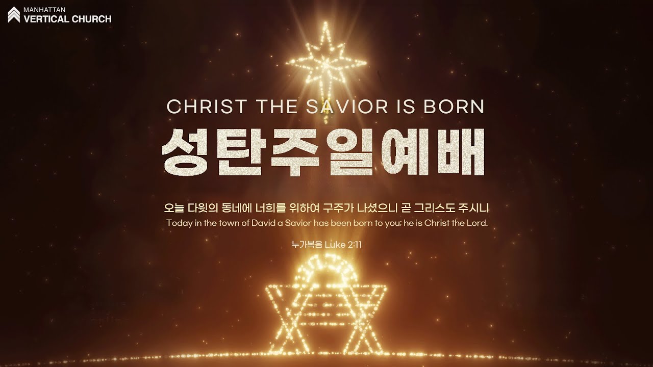 [성탄주일예배] 평생을 메시아만 기다리는 사람들