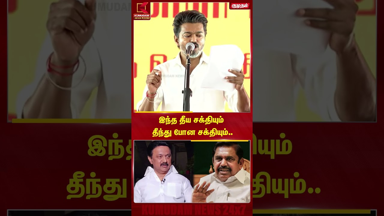 இந்த தீய சக்தியும் தீந்து போன சக்தியும்..#tvkvijay #dmk #admk #drugs #cmvijay #tnpolitics #TVKVijay‌