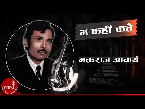 Ma Kahi Katai - Bhaktaraj Acharya | Nepali Song