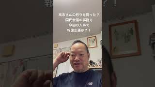 😱怒りの人事権行使か？　財務省の気になる人事異動　#島田洋一 #日本保守党 #百田尚樹 #北村晴男 #有本香 #梅原克彦 #小野寺まさる #自民党 #高市早苗 #財務省 #高橋洋一 #片山さつき