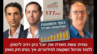 פרק 177 - ללמוד מניהול השקעות למיליונרים: איך בונים תיק מאוזן עם יובל כהן ויניב ליטמן
