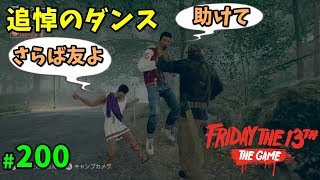 友に追悼のダンスを送るブランドン【13日の金曜日】#200【ゲーム実況】