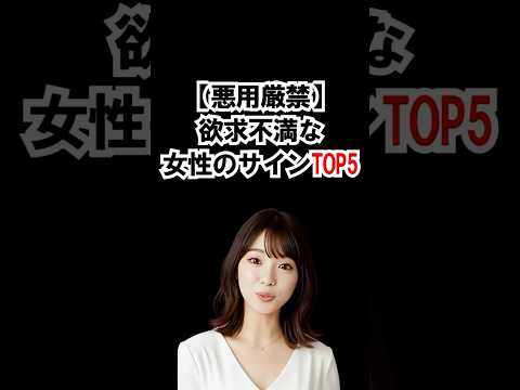 欲求不満な女性のサインTOP5 #恋愛 #心理学 #雑学