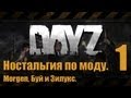 Dayz с Зилуксом - Ностальгия. #1. 