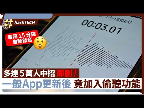 手機病毒｜5萬人下載錄屏App　更新後加入病毒、隔15分鐘自動偷聽網絡｜科技玩物｜數碼生活｜網絡安全