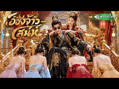 หนุ่มทะลุมิติสู่ร่างผู้สำเร็จราชการ พิชิตใจจักรพรรดินีครองอำนาจ สาวงามและบัลลังก์ล้วนอยู่ในกำมือ!