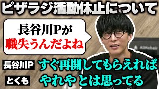 ピザラジ活動休止に対するスタッフの思い【24/09/25】