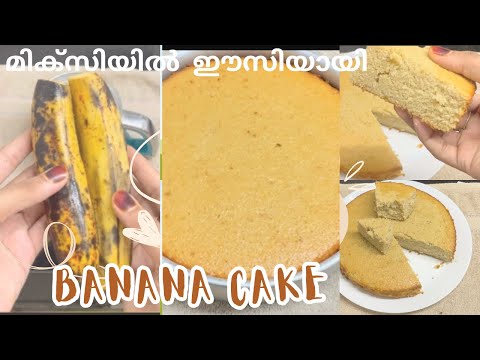 മിക്സിയിൽ easy ആയി  നേന്ത്ര പയം കേക്ക്😋😋 (Banana cake)#cake#Payam cake# easy snack #evening snacks#
