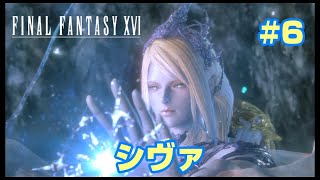 #6【ファイナルファンタジー16】鉄王国に突撃！【FF16】
