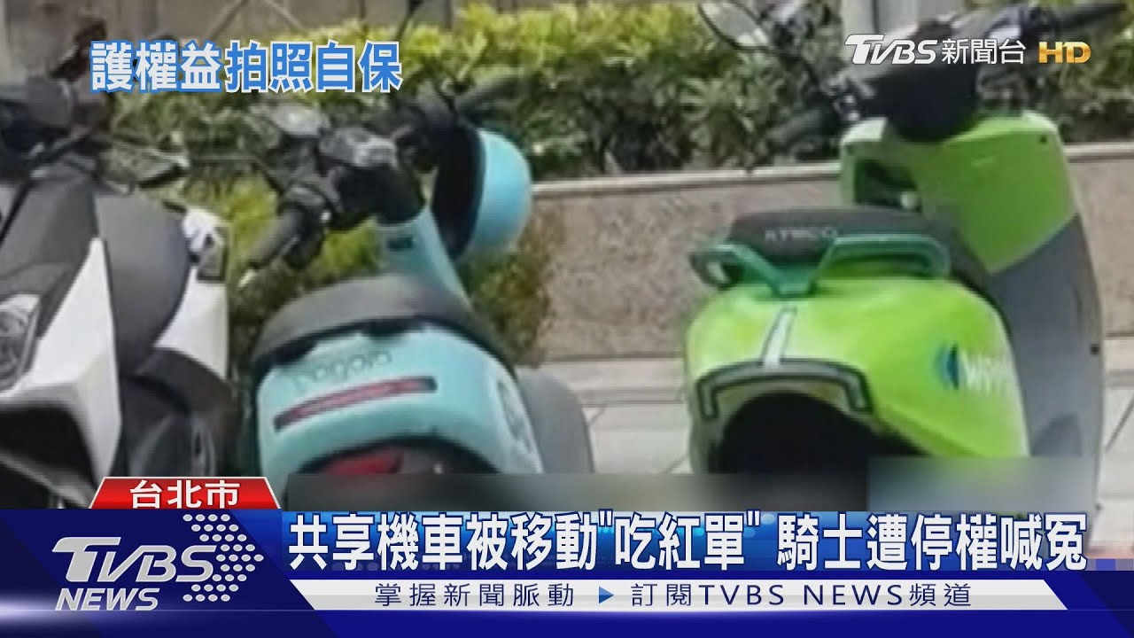 共享機車被移動「吃紅單」 騎士遭停權喊冤