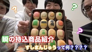 平成最後の【商品紹介】すしまんじゅうって何？？？？