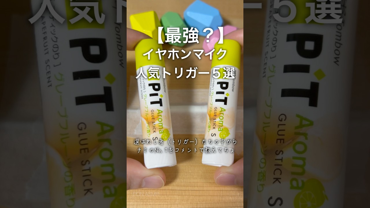 【最強？】イヤホンマイク人気トリガー5選!!#shorts #asmr