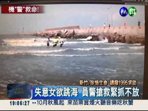 求職碰壁想不開 女子欲跳海尋短