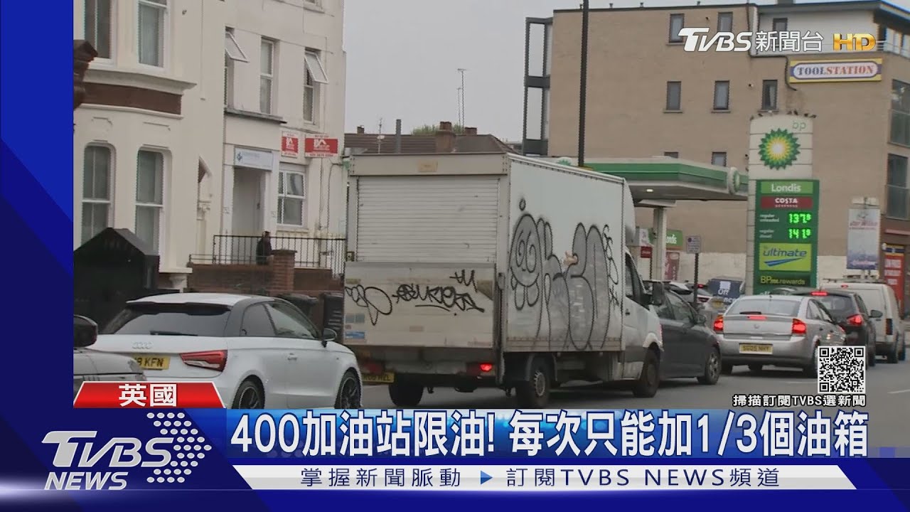 為加油爆粗口!英國鬧油荒 原因竟是缺卡車司機