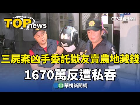 三屍案凶手委託獄友賣農地藏錢　1670萬反遭私吞