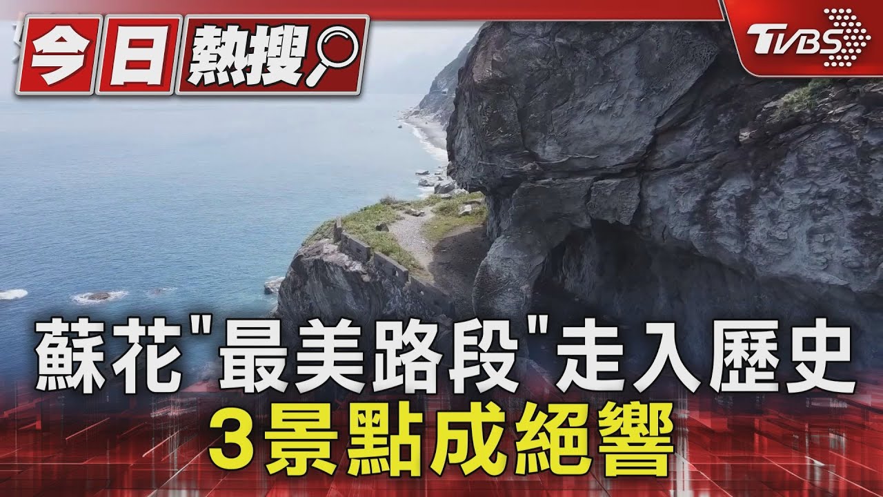 蘇花公路「最美路段」走入歷史!行政院宣布放棄修復:放生自然