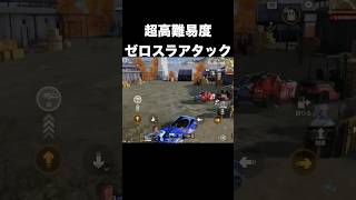 超高難易度の隙間を通していくゼロスラの神　#荒野行動