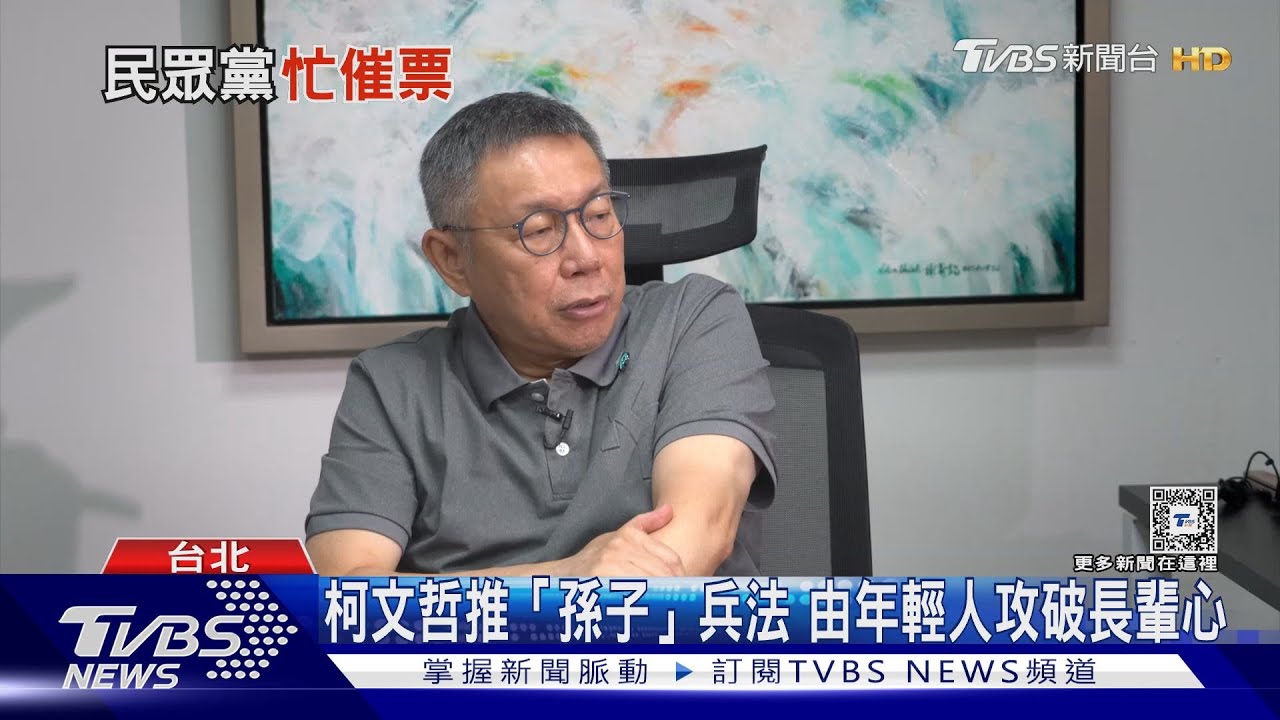 柯文哲「孫子」兵法 年輕人攻佔家中長輩心拉票、突破同溫層