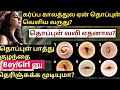 Navel Button/Belly Button Changes during Pregnancy/Thoppul vali in Tamil/ கர்ப்பகால தொப்பு