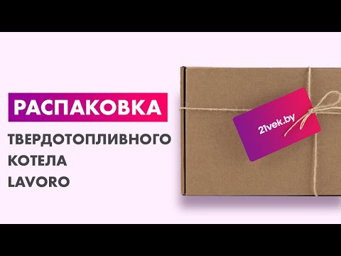 Миниатюра изображения товара Твердотопливный котел Lavoro Eco M-10 (двухконтурный)