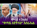 ሞሳድ ከሰመ ትልቅ ሚስጥር ወጣበት Salon Terek