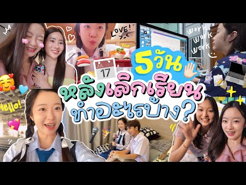 💘Vlog 5 วันหลังเลิกเรียน | ถ่ายเอ็มวี ไปอีเว้นท์ การบ้านเพียบ ตอนตอนไหน?!🥹