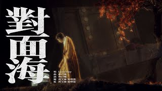 《對面海》（舞台劇《大死撐日》片尾曲）