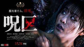10/16(金)公開 映画「呪区」予告編