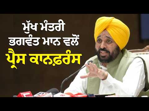 ਮੁੱਖ ਮੰਤਰੀ Bhagwant Mann ਵਲੋਂ ਪ੍ਰੈਸ ਕਾਨਫ਼ਰੰਸ