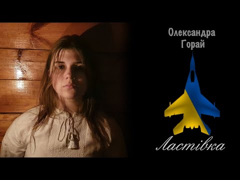 Олександра Горай - Ластівка (Oficial Music Video)