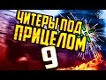 ЧИТЕРЫ ПОД ПРИЦЕЛОМ #9 +ОТКРЫТИЕ КЕЙСОВ! 