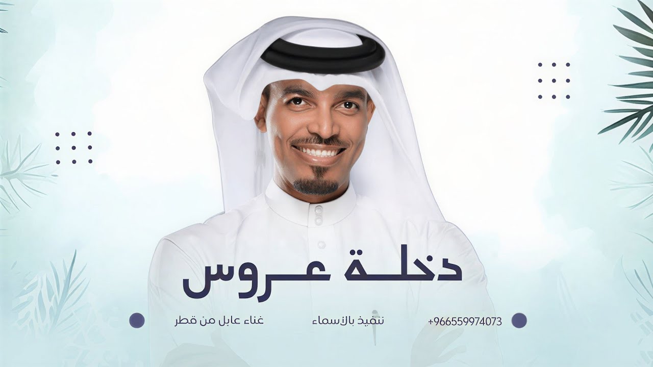 زفة دخلة عروس | عايل من قطر