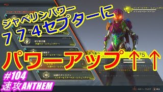 アンセム ANTHEM #104 MODを全てレジェンダリーで装備→７７４パワーでの出陣。