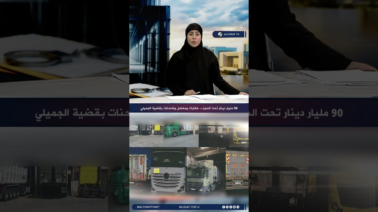 فيديو | 90 مليار دينار تحت الحجز .. عقارات ومعامل وشاحنات بقضية الجميلي