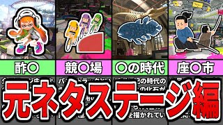 【仰天】スプラの意外なステージの元ネタランキングTOP10(ゆっくり解説)【スプラトゥーン】