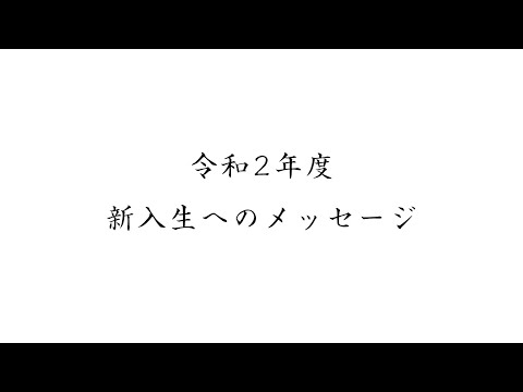 兵庫県立大学 令和2年度新入学生に向けた学長祝辞