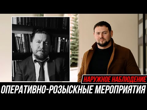 Секреты ОРМ наблюдения: Комментарий адвоката ЧЕРНОВА РУСТАМА