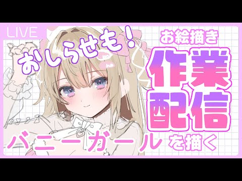 【お知らせ/お絵描き】うれしいお知らせ！！とバニーガールを描く配信【館田ダン/#かんだライブ】