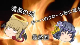 チーハの茶番劇新シリーズ最終回　遷都の死にチーハのクローン戦士の改造完了！？