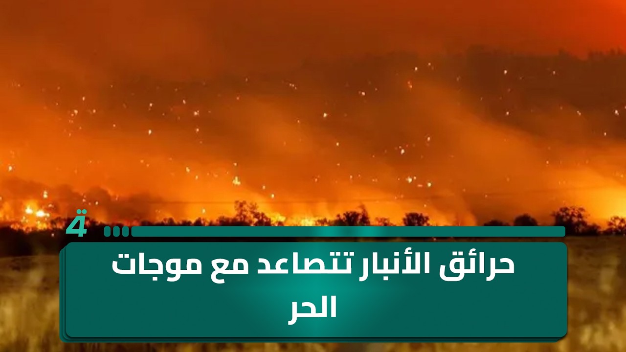 فيديو | حرائق الأنبار تتصاعد مع موجات الحر وتحذيرات من غياب أدوات السلامة