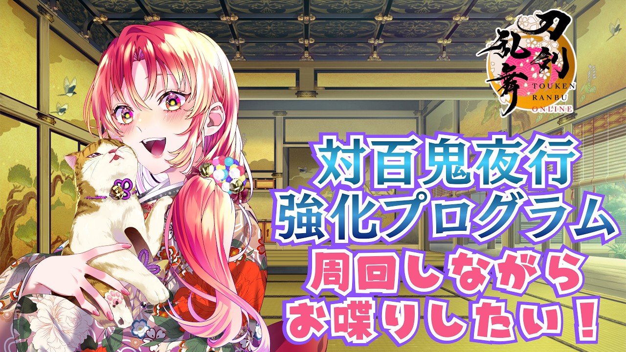 【#ゲーム実況 #雑談 】刀剣乱舞・対百鬼夜行強化プログラムで今日も育成だ！【#vtuber #鈴乃日和 】