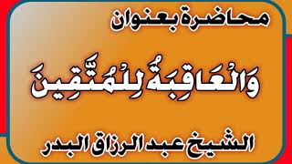 وَالْعَاقِبَةُ لِلْمُتَّقِينَ الشيخ عبد الرزاق بن عبد المحسن العباد image