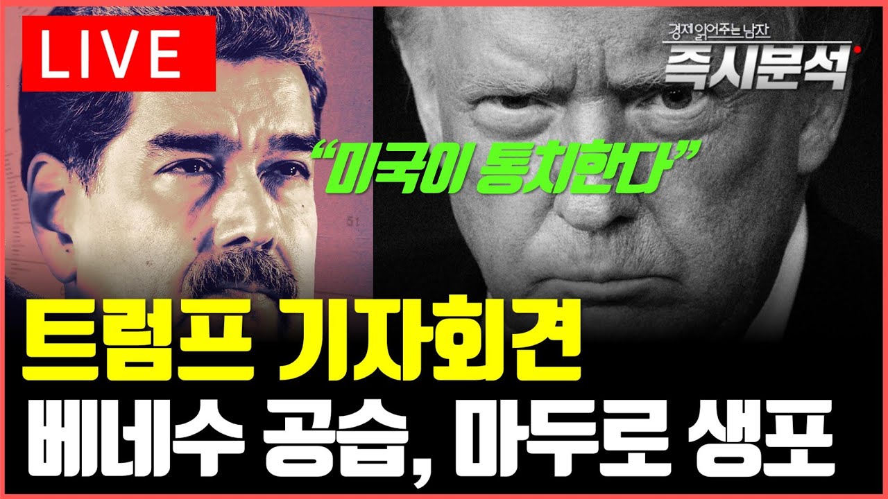 [LIVE] 트럼프 기자회견, "미국이 베네수엘라 통치" : 베네수엘라 공습과 마두로 생포. 경제적 파급영향…
