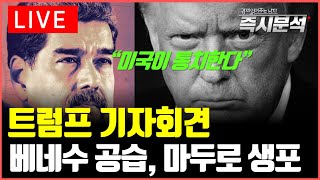 [LIVE] 트럼프 기자회견, "미국이 베네수엘라 통치" : 베네수엘라 공습과 마두로 생포. 경제적 파급영향…