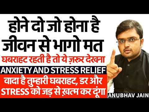 बहुत घबराहट रहती है? घुट घुट कर जी रहे हो? हर समय STRESS रहता है?अब मुक्त हो जाओगे #anxiety #stress