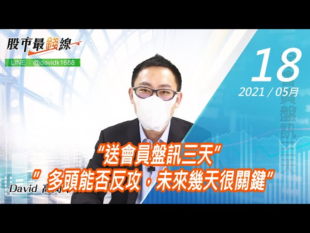 20210518《股市最錢線》#高閔漳，“送會員盤訊三天””多頭能否反攻，未來幾天很關鍵”