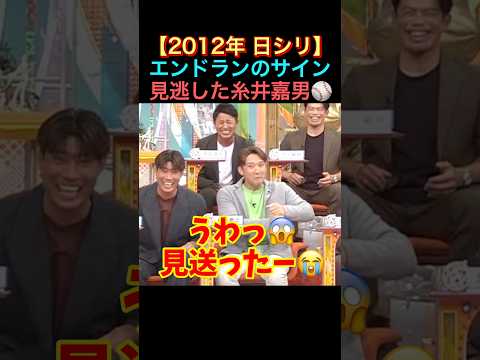 日ハムVS巨人【2012年 日本シリーズ】糸井嘉男がサインを見落としても誰も注意しない…