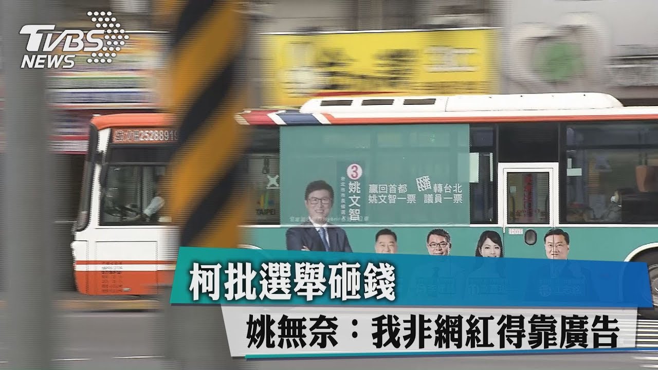 柯批選舉砸錢 姚無奈:我非網紅得靠廣告