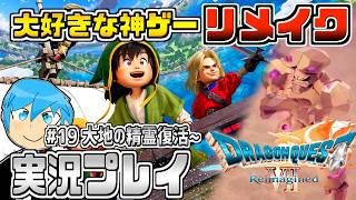[ドラクエ7リイマジンド]ドラクエシリーズの隠れた名作復活！物語が分岐するドラクエ7を最高に楽しむぞ！part19 ※ネタバレあり