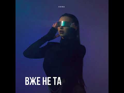 XENA - «Вже не та»